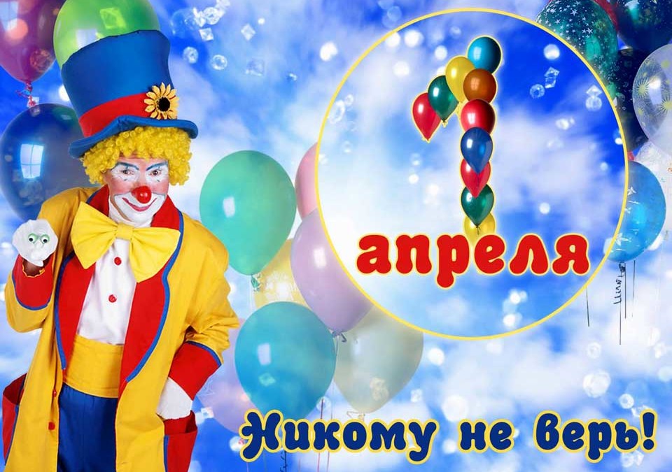 Конкурс «1 апреля –день смеха или смеяться разрешается»