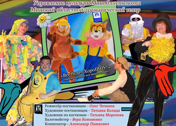 Спектакль «Всё будет хороШОУ»