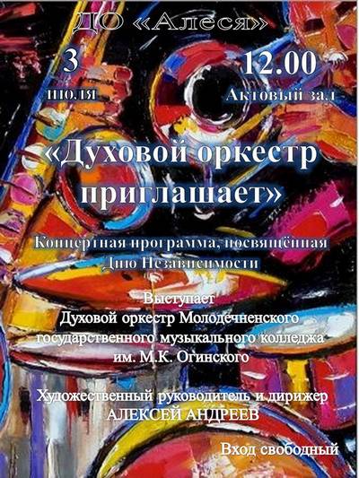 3 июля  — День Независимости Республики Беларусь