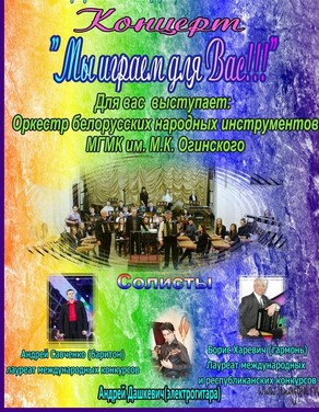 Концерт «Мы играем для вас»