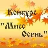 Конкурс «Мисс Осень»