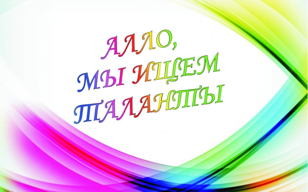 Алло! Мы ищем таланты!