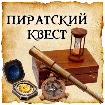 Пиратский квест