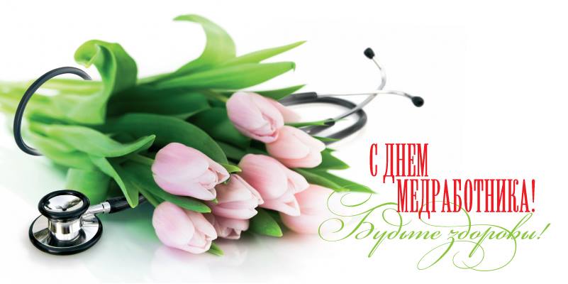 С Днем медицинского работника!