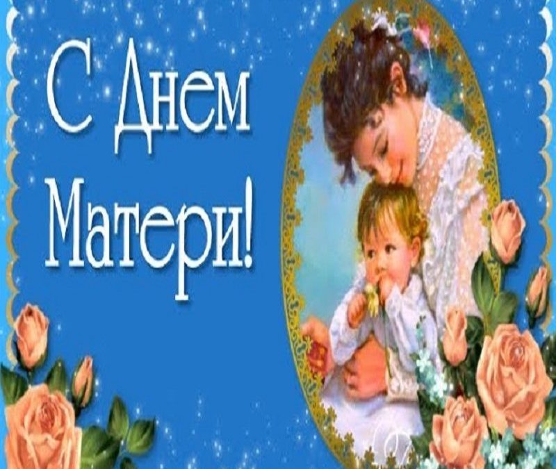 С Днём Матери!