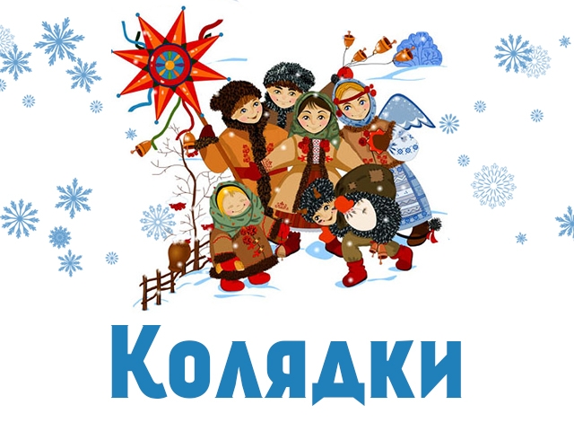 Святкi-калядкi