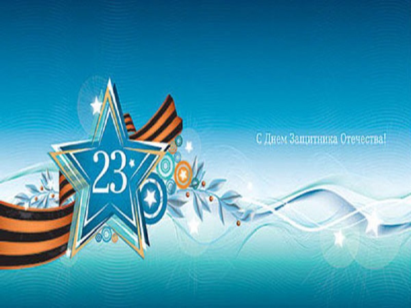 День защитника Отечества!