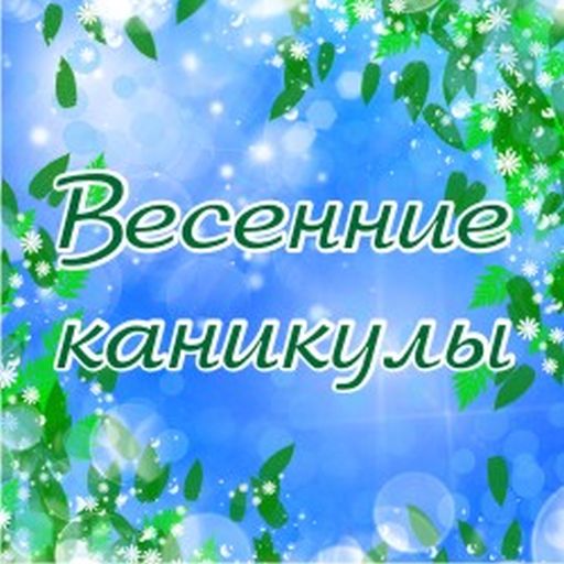 Весенние каникулы!