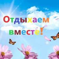 ОТДЫХАЕМ ВМЕСТЕ!