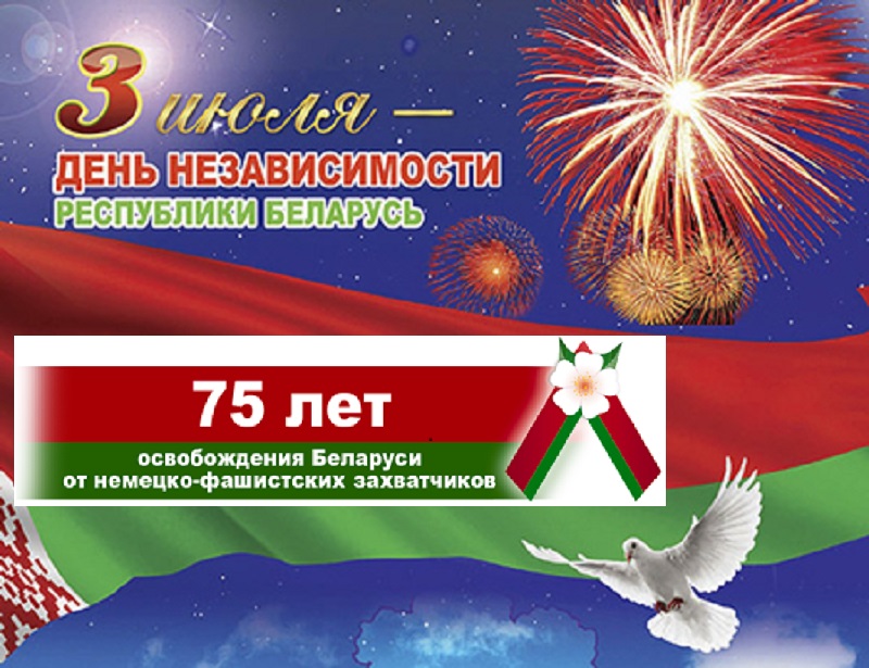День Независимости Республики Беларусь