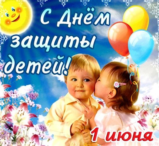 Международный день защиты детей