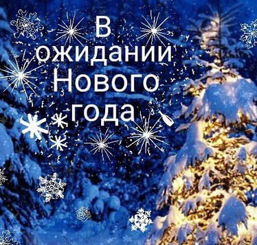 В ожидании Нового года …