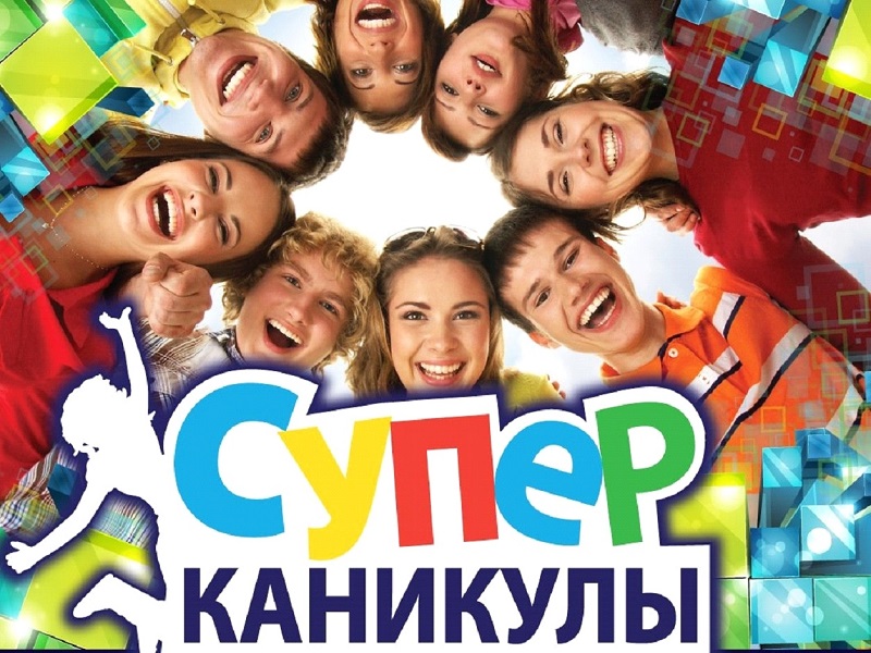 Супер каникулы в ОЦ «Алеся»