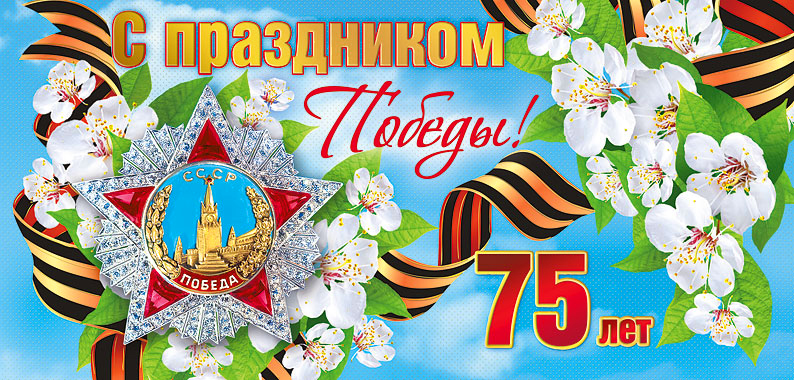 ПОБЕДА 75 ЛЕТ!