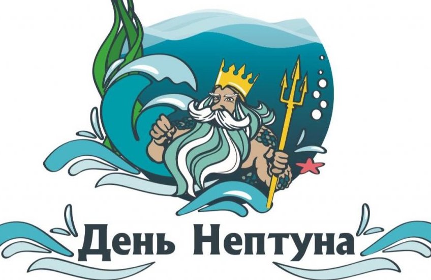 День Нептуна! Праздник продолжается!