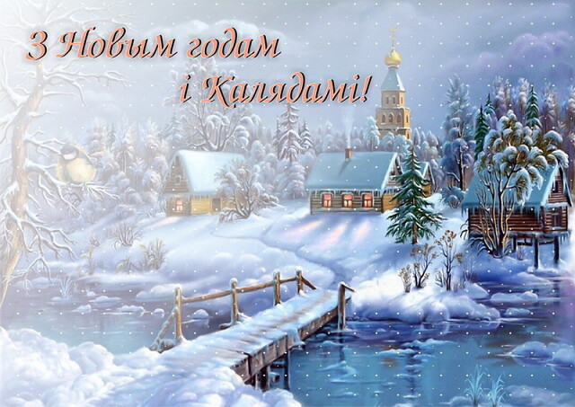 С Калядамi 2021!