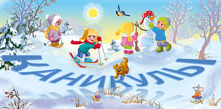 Дополнительные зимние каникулы!!!