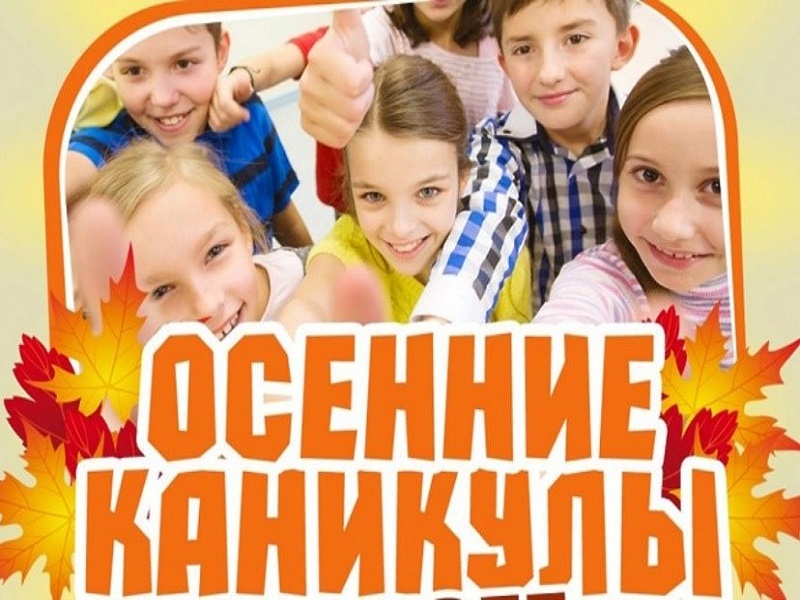 Незабываемые осенние каникулы у нас!