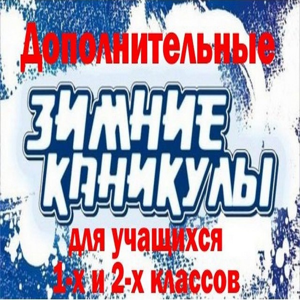 Дополнительные зимние каникулы!