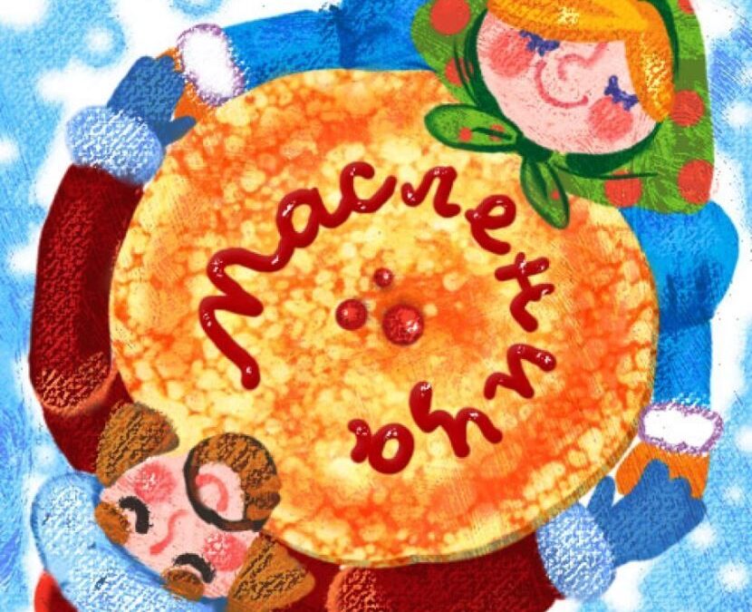 Масленица пришла!