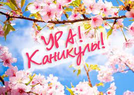 Весенние каникулы!