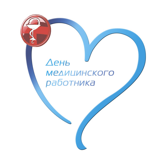 Профессиональный праздник — День медицинского работника