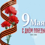 День Победы!