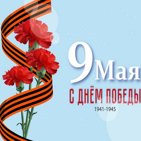 День Победы!