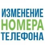 Изменение телефонных номеров