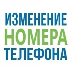 Изменение телефонных номеров