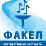 Отборочный тур корпоративного фестиваля «Факел» в ОЦ «Алеся»